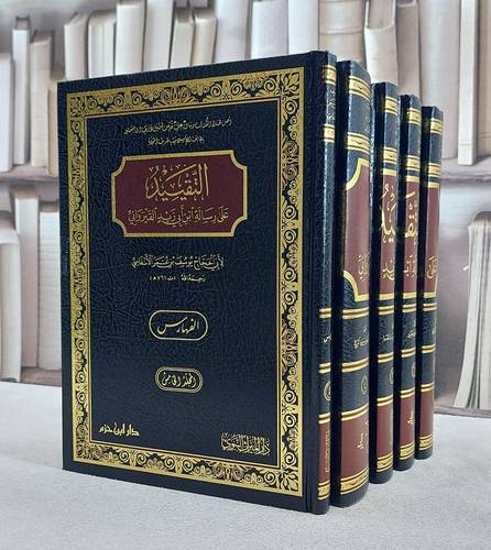 التقييد على رسالة ابن ابي زيد القيرواني 5/1/ تأليف عمر احمد الانصاري/ تحقيق عمر احمد الانصاري