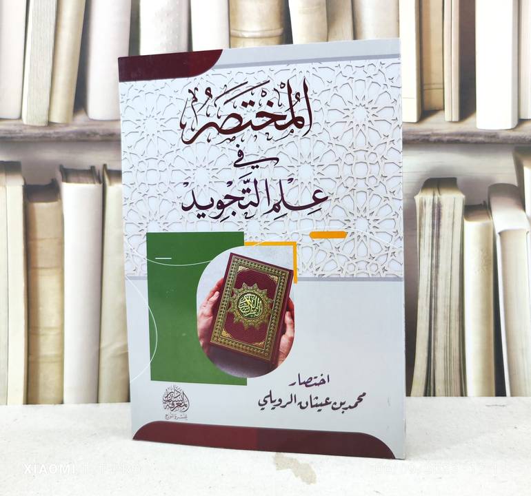 المختصر في علم التجويد / اختصار : محمد بن عيثان الرويلي