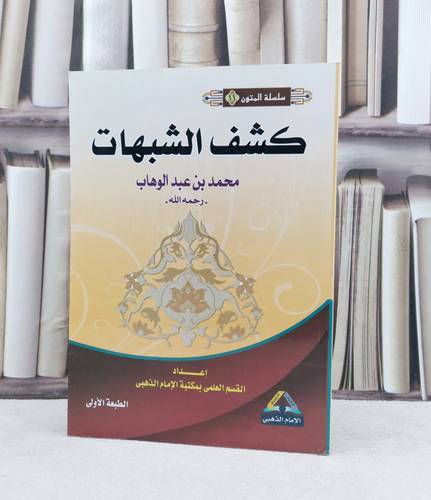 متن كشف الشبهات مسطر / تأليف : محمد بن عبد الوهاب