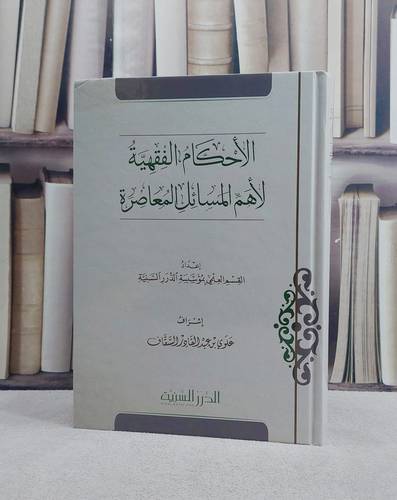 الاحكام الفقهية لاهم المسائل المعاصرة/ إعداد القسم العلمي بمؤسسة الدرر السنية/ إشراف علوي عبد القادر السقاف