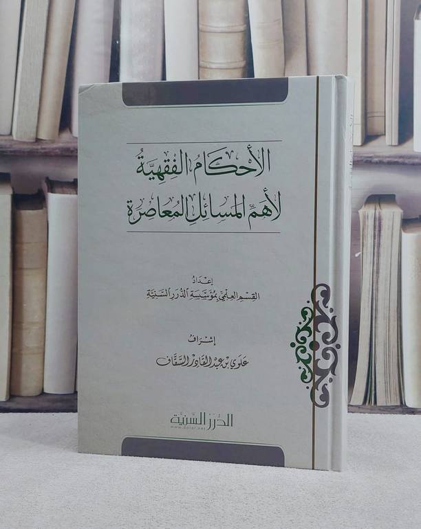الاحكام الفقهية لاهم المسائل المعاصرة/ إعداد القسم العلمي بمؤسسة الدرر السنية/ إشراف علوي عبد القادر السقاف