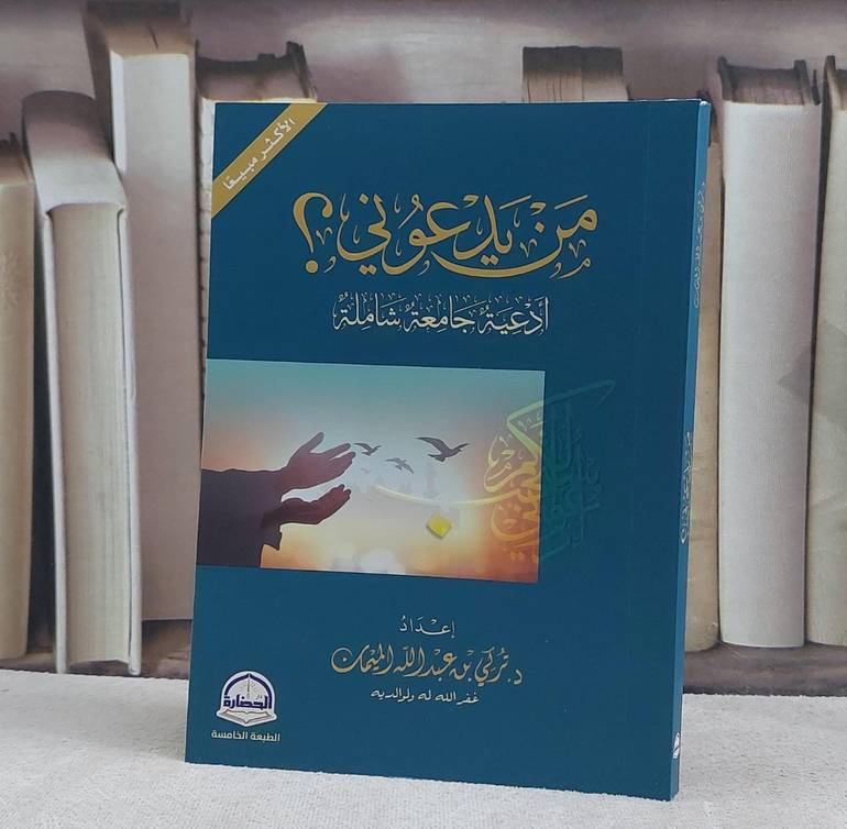 من يدعوني ؟ ادعية جمعة شاملة (12*16.5)/ إعداد د. تركي عبد الله الميمان