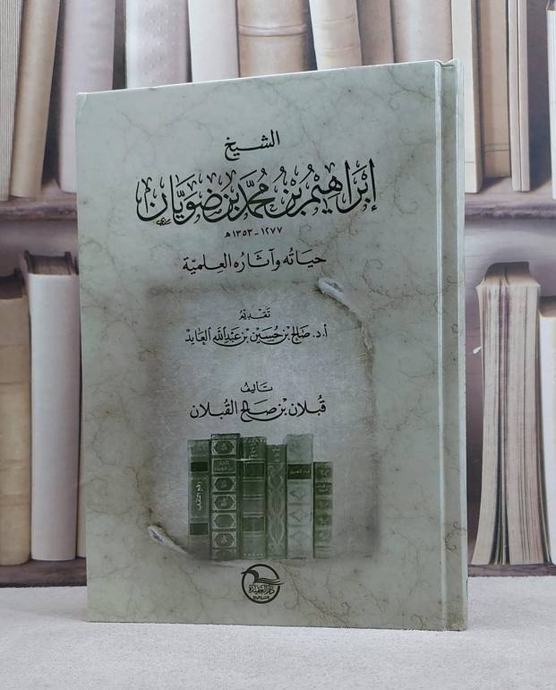 الشيخ ابراهيم محمد الضويان حياته وآثاره العلمية / قبلان صالح القبلان