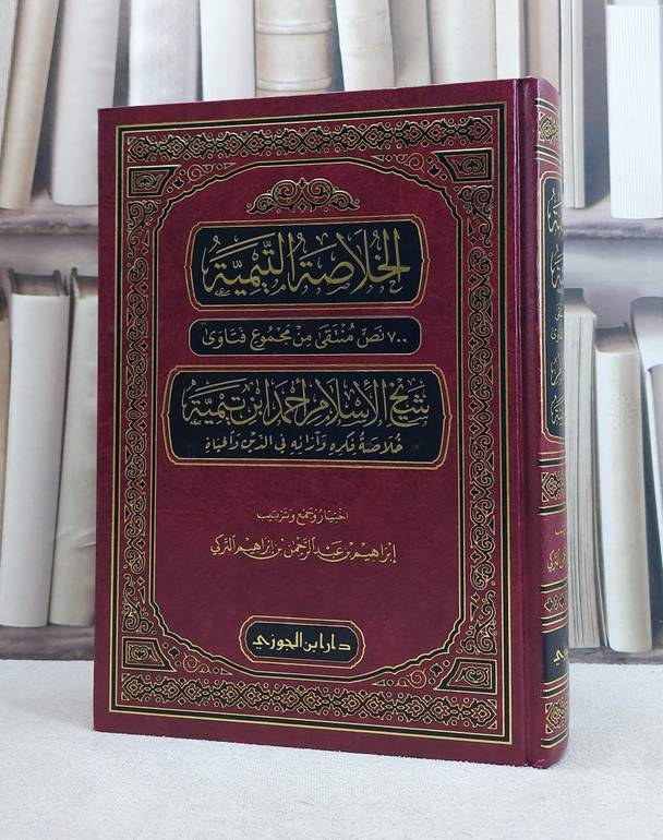 الخلاصة التيمية 700 نص منتقى من مجموع فتاوى شيخ الاسلام ابن تيمية / تأليف ابراهيم عبد الرحمن التركي