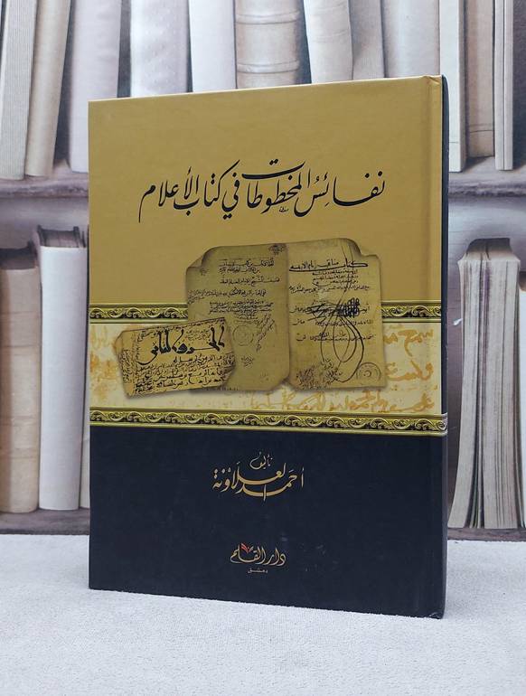 نفائس المخطوطات في كتاب الاعلام / احمد العلاونة