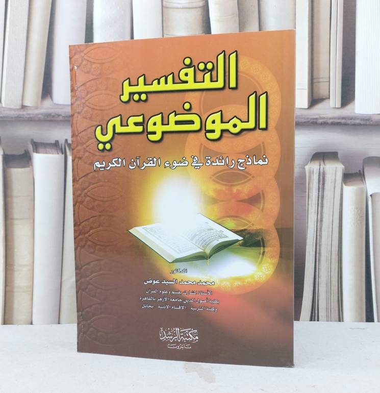 التفسير الموضوعي نماذج رائدة في ضوء القرآن الكريم / تأليف : محمد محمد السيد عوض