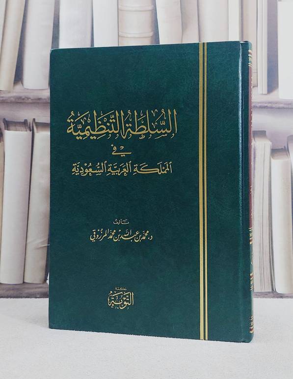 السلطة التنظيمية في المملكة العربية السعودية/ تأليف محمد المرزوقي