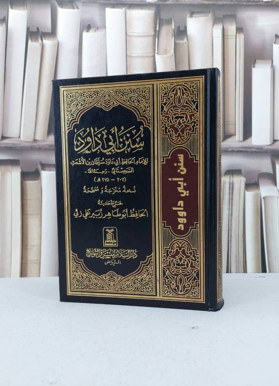 سنن ابي داود / الامام ابي داود / تحقيق - زبير علي زئي