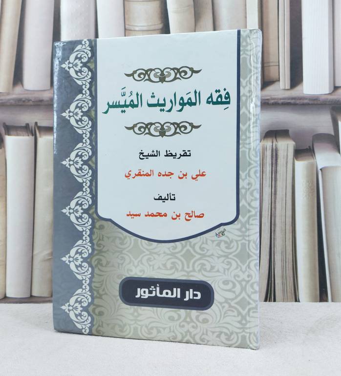 فقه المواريث الميسر / تأليف : صالح محمد سيد