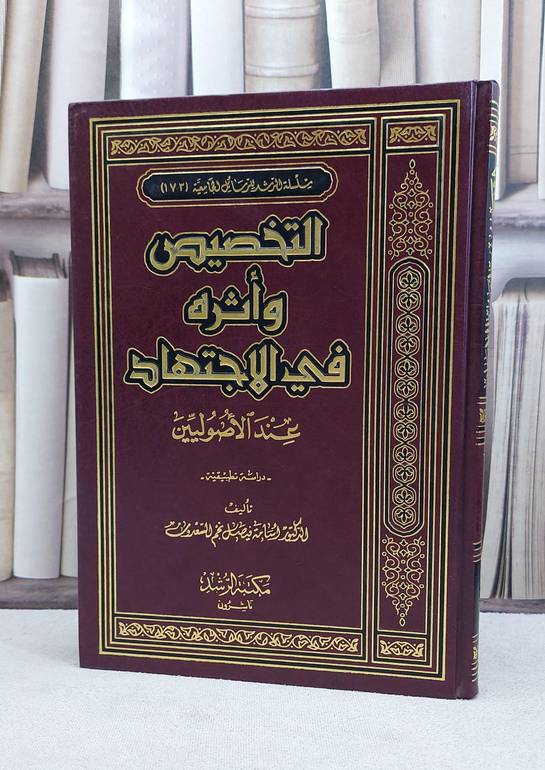 التخصيص واثره في الاجتهاد عند الاصوليين / اسامة فيصل السعدون