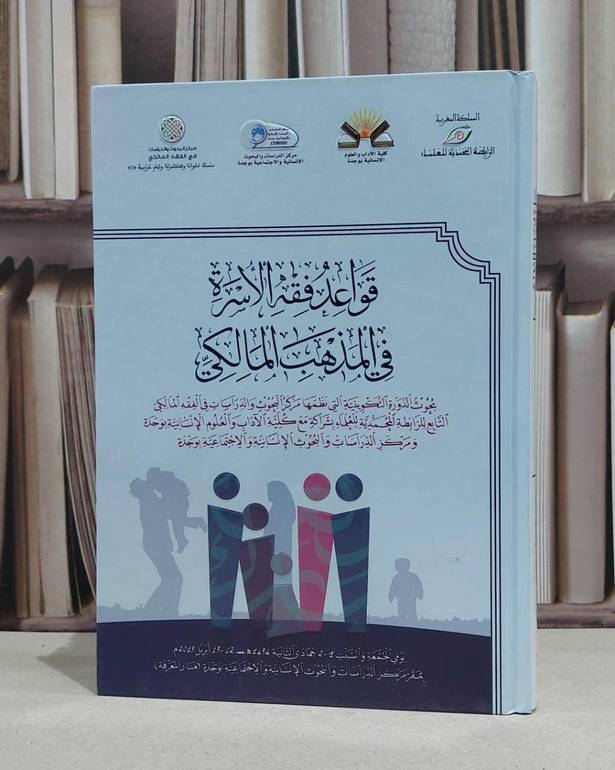 قواعد فقه الاسرة في المذهب المالكي / الرابطة المحمدية