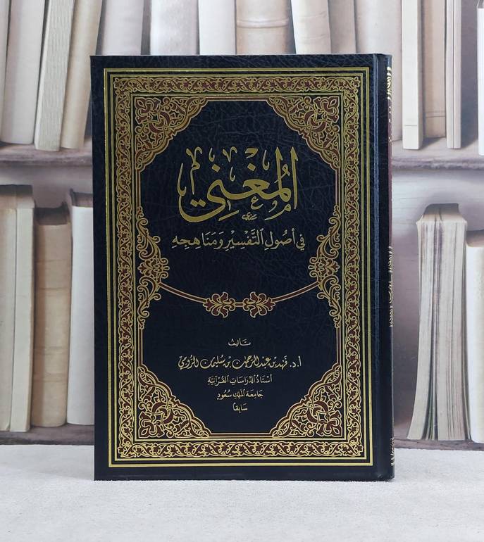 المغني في اصول التفسير ومناهجه / تأليف فهد عبد الرحمن الرومي