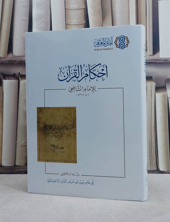 احكام القرآن للامام الشافعي / الامام الشافعي / تحقيق:عبد الله الداغستاني