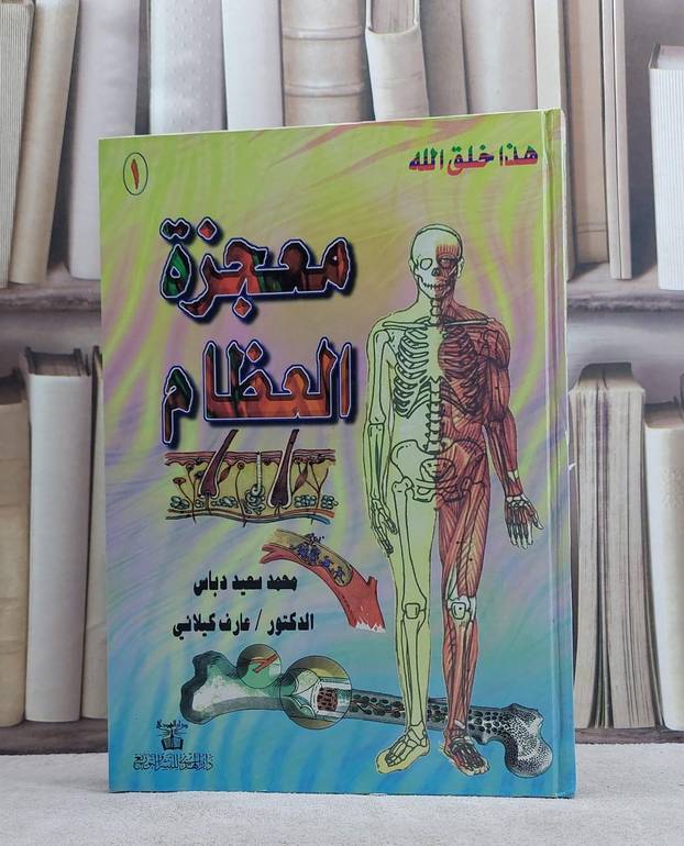 معجزة العظام  / محمد سعيد دباس