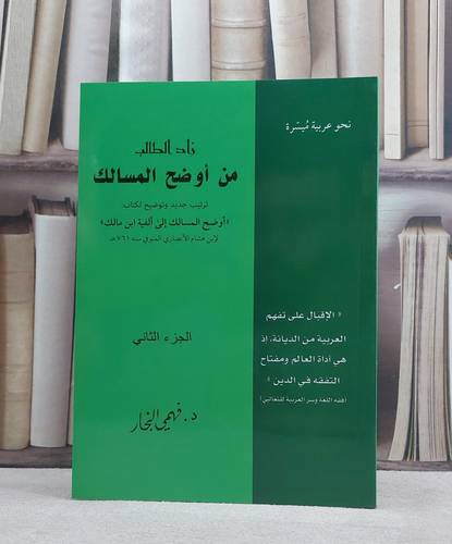 زاد الطالب من اوضح المسالك ج2 / فهمي النجار