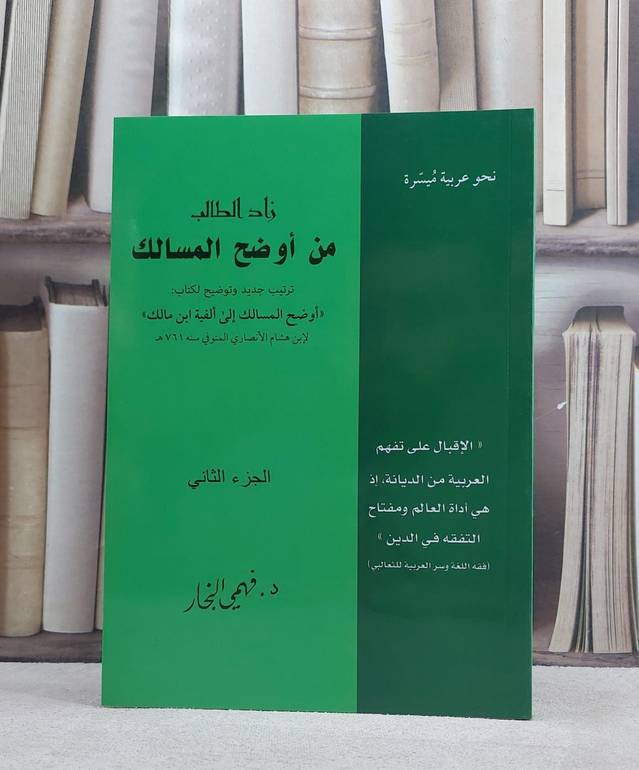 زاد الطالب من اوضح المسالك ج2 / فهمي النجار