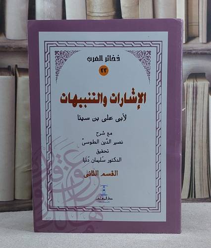 الاشارات والتنبيهات لابن سينا مع شرح نصير الدين الطوسي 4/1
