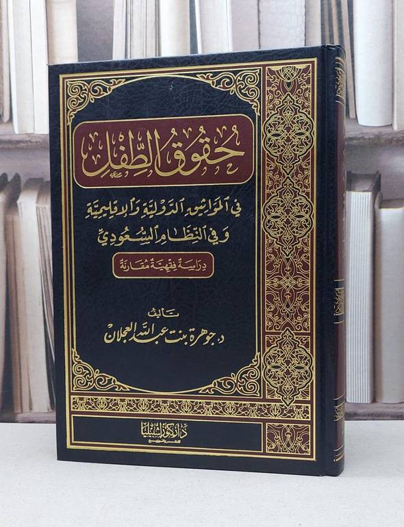حقوق الطفل في المواثيق الدولية وفي النظام السعودي / جوهرة العجلان
