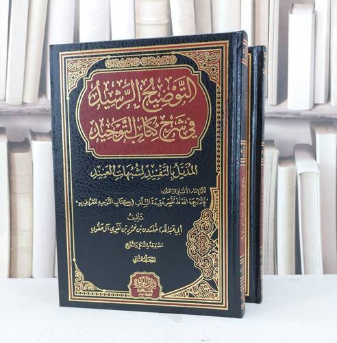 التوضيح الرشيد في شرح كتاب التوحيد 2/1 / تأليف خلدون محمود آل حقوي