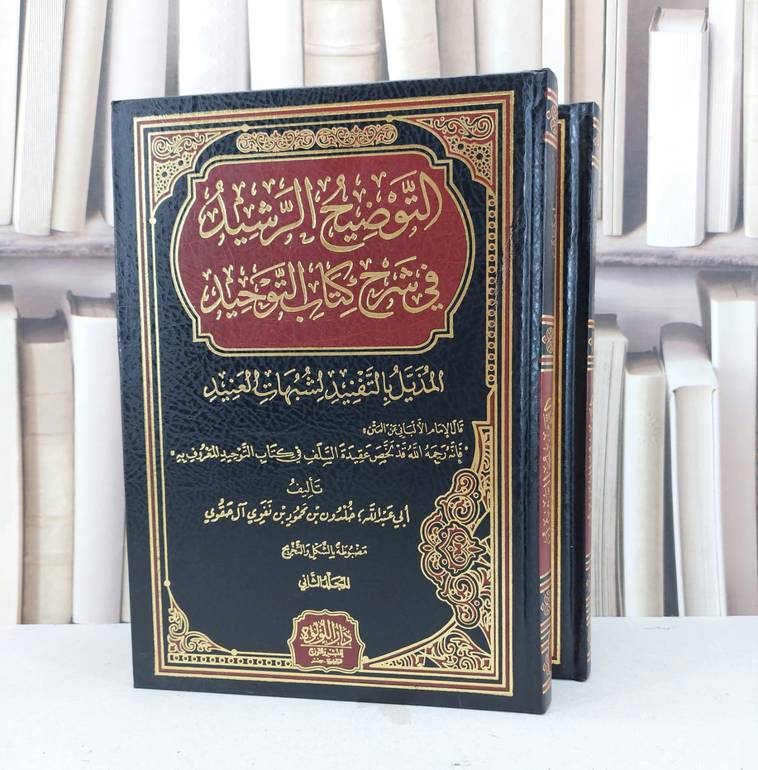 التوضيح الرشيد في شرح كتاب التوحيد 2/1 / تأليف خلدون محمود آل حقوي