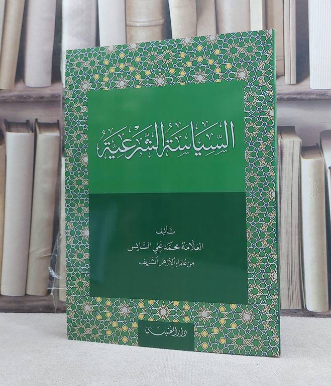 السياسة الشرعية / تأليف: محمد علي السايس
