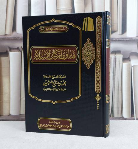 فتاوى اركان الاسلام / تأليف : محمد صالح العثيمين