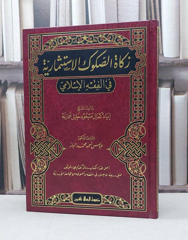 زكاة الصكوك الاستثمارية في الفقه الاسلامي / اياد كمال عمارنة