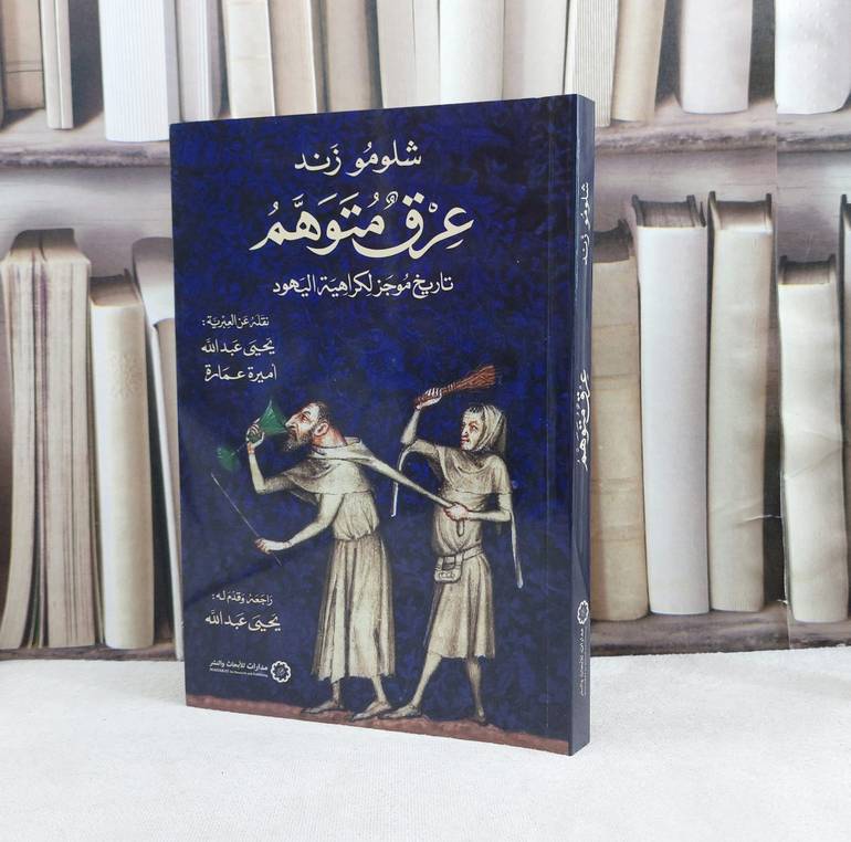 عرق متوهم تاريخ موجز لكراهية اليهود / تأليف : شلومو زند / نقلة عن العبرية : يحيى عبد الله / اميرة عمارة