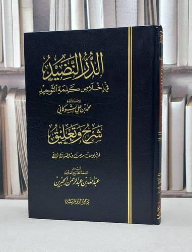 الدر النضيد في اخلاص كلمة التوحيد للشوكاني(شرح)