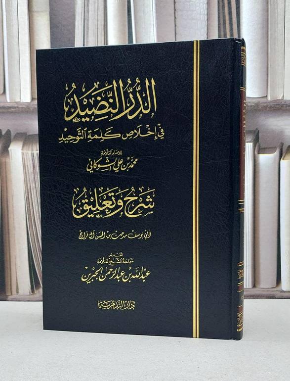 الدر النضيد في اخلاص كلمة التوحيد للشوكاني(شرح)