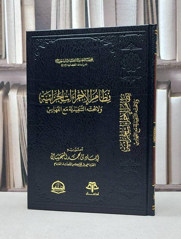 نظام الاجراءات الجزائية ولائحته التنفيذية مع الفهارس / اياد محمد السحيباني