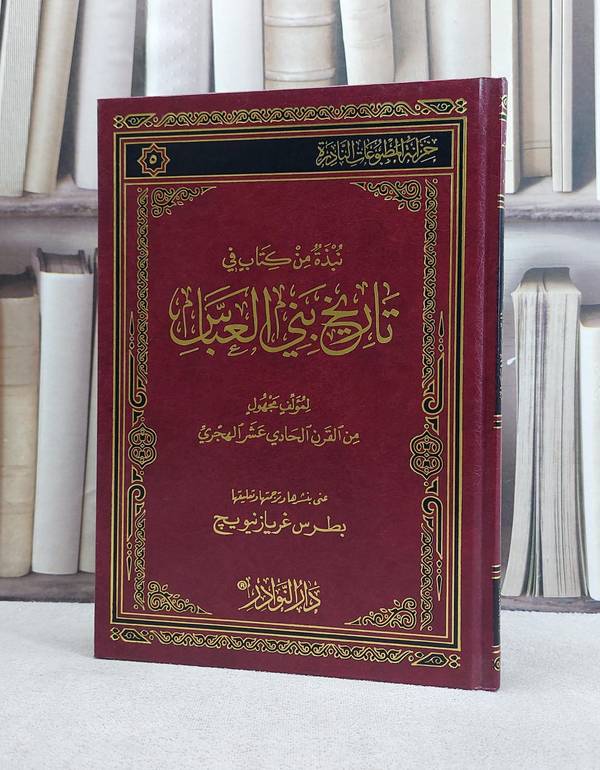 نبذة من كتاب في تاريخ بني العباس / مؤلف مجهول / تحقيق:بطرس غريازنيويج