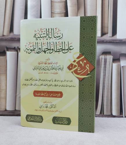 رسالة التنبيه على الخطا والجهل والتمويه / تأليف الامام عثمان سعيد الداني / تحقيق محمد دامي