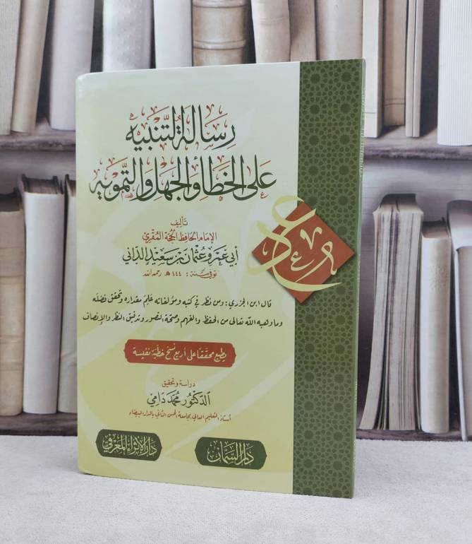 رسالة التنبيه على الخطا والجهل والتمويه / تأليف الامام عثمان سعيد الداني / تحقيق محمد دامي