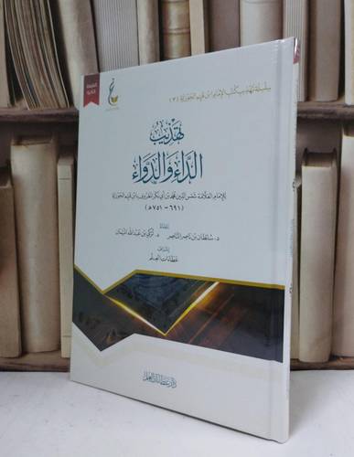 تهذيب الداء والدواء - للإمام ابن القيم الجوزية - إعداد سلطان ناصر الناصر  و تركي عبد الله الميمان 