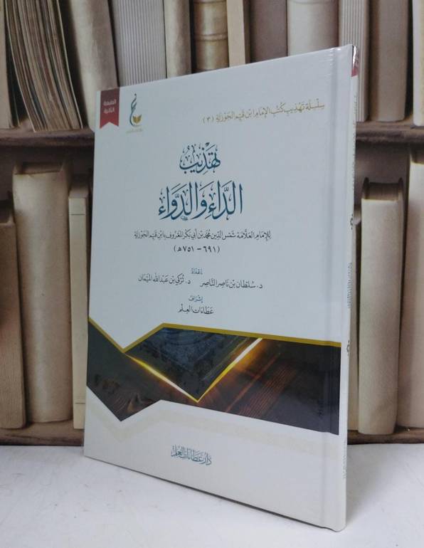تهذيب الداء والدواء - للإمام ابن القيم الجوزية - إعداد سلطان ناصر الناصر  و تركي عبد الله الميمان 