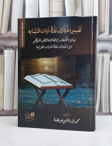 تفسير اختلاف لفظ آيات المتشابة الجزء الاول (من سورة البقرة الى آل عمران ) / تأليف محمد عبد الحليم عويضة