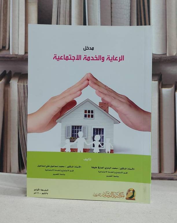مدخل الرعاية والخدمة الاجتماعية / محمد البدوي خليفة / محمد علي اسماعيل