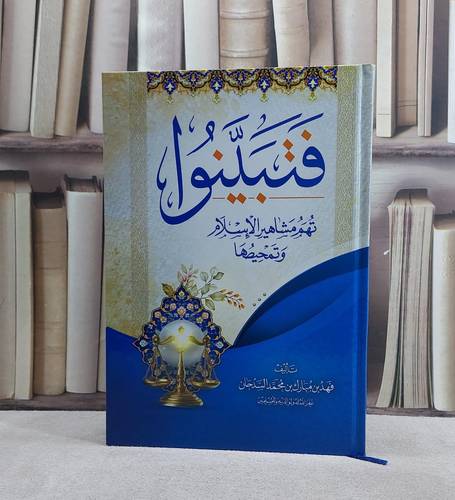 فتبينوا تهم مشاهير الاسلام وتمحيصها/ تأليف فهد مبارك السدحان
