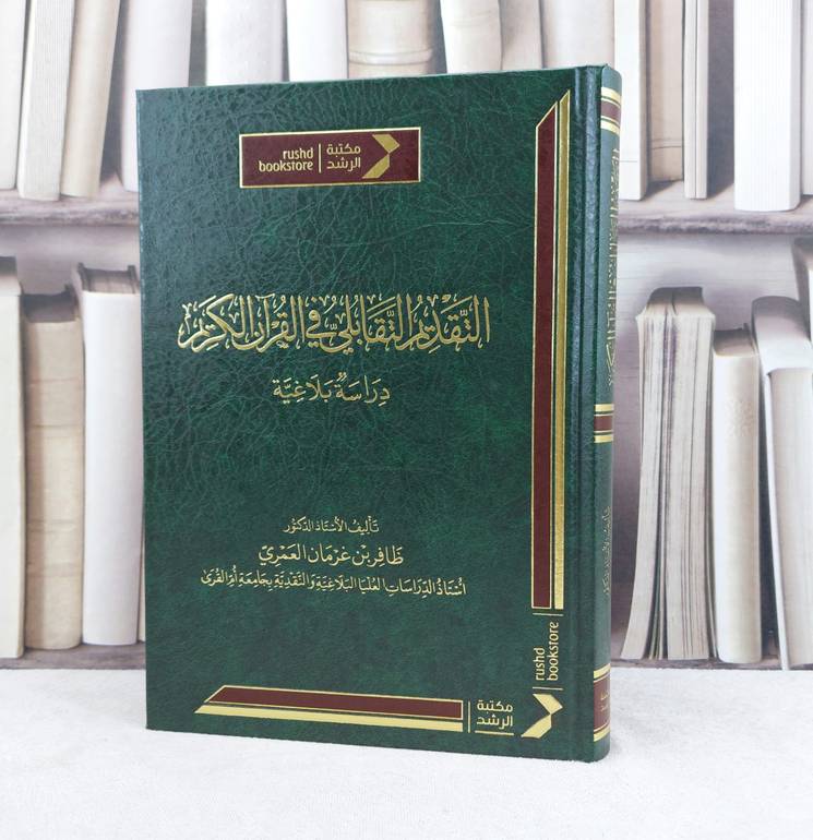 التقديم التقابلي في القرآن الكريم دراسة بلاغية / تأليف ظافر غرمان العمري
