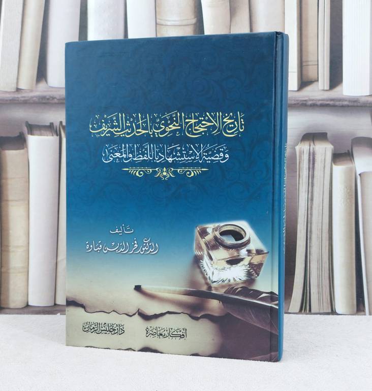 تاريخ الاحتجاج النحوي بالحدي النبوي وقضية الاستشهاد باللفظ والمعنى / تأليف فخر الدين قباوة