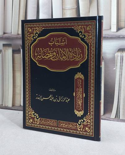 اسباب زيادة الايمان ونقصانه / تأليف عبد الرزاق بن عبد المحسن البدر