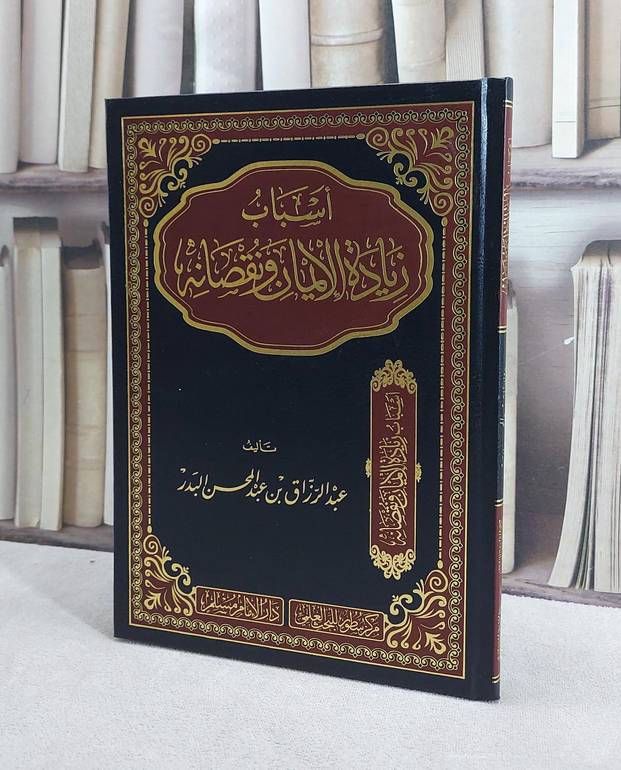 اسباب زيادة الايمان ونقصانه / تأليف عبد الرزاق بن عبد المحسن البدر