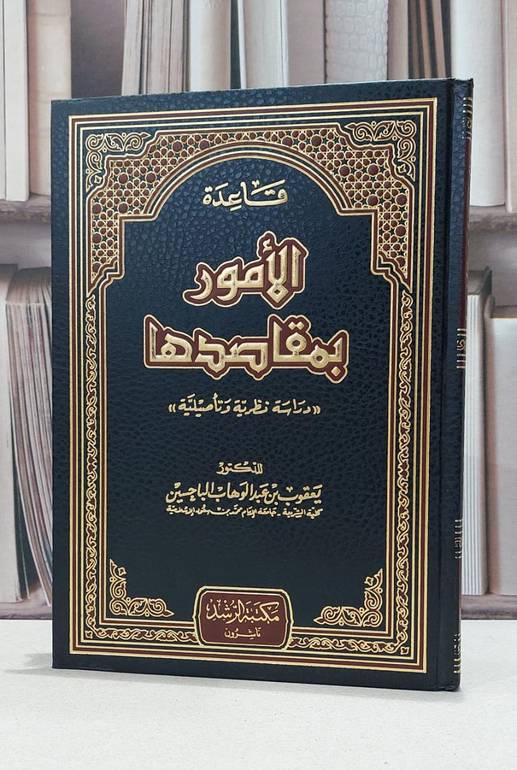 قاعدة الامور بمقاصدها / يعقوب الباحسين