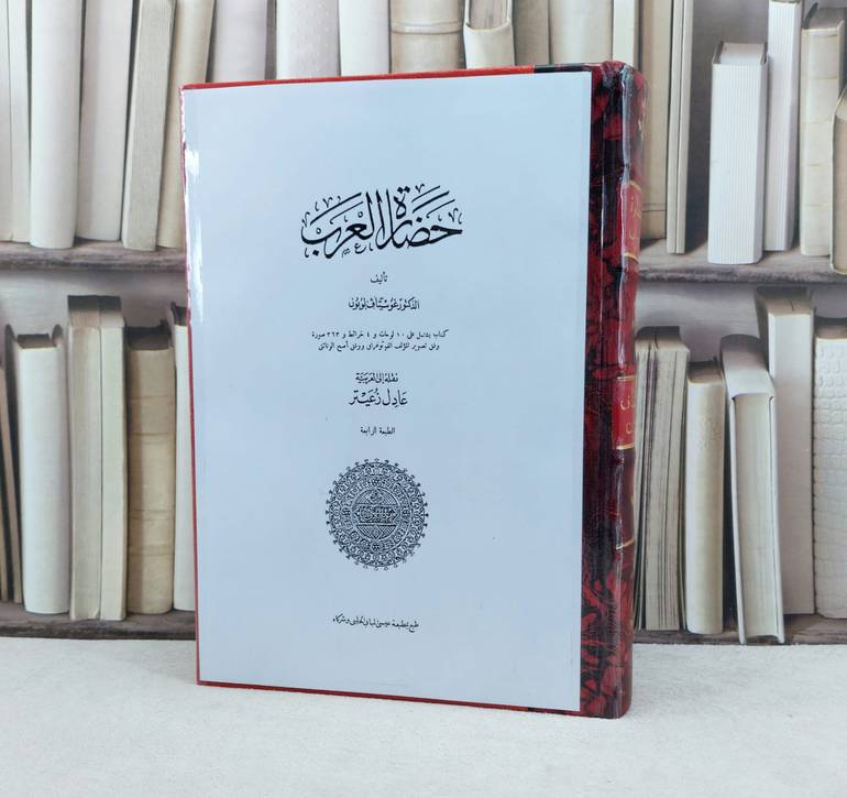 حضارة العرب ( قطع كبير ) / تأليف : جوستاف لوبون / تحقيق : عادل زعيتر