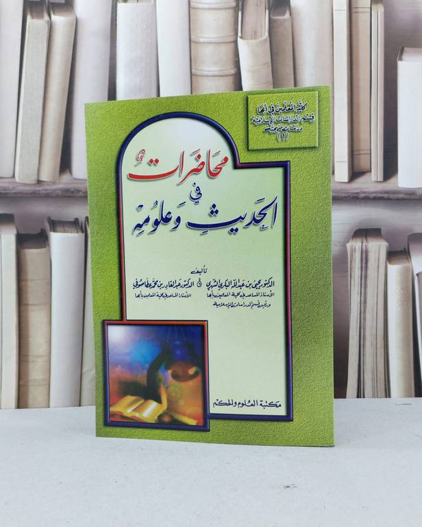 محاضرات في الحديث وعلومه / يحيى عبد الله البكري