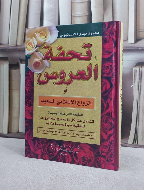 تحفة العروس او الزواج الاسلامي السعيد / محمود مهدي الاستانبو