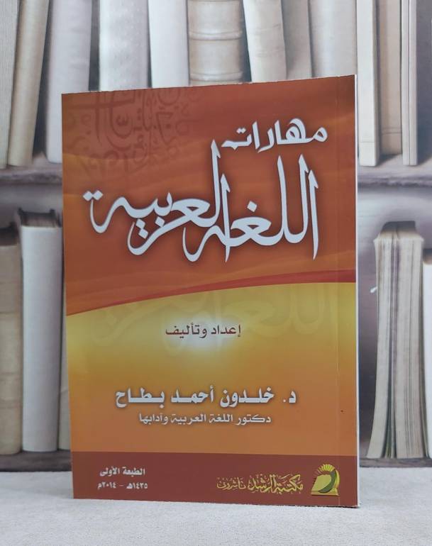 مهارات اللغة العربية / خلدون احمد بطاح