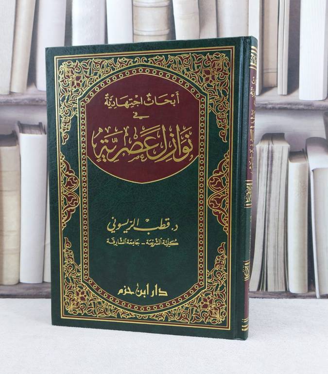 ابحاث اجتهادية في نوازل عصرية / تأليف : قطب الريسوني