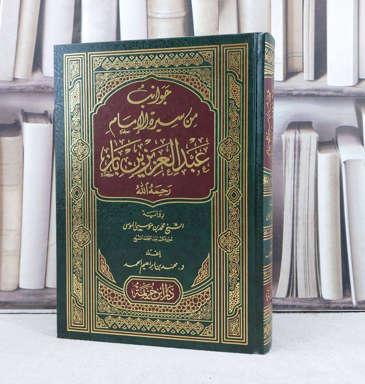 جوانب من سيرة الامام عبد العزيز بن باز / تأليف : محمد ابراهيم الحمد